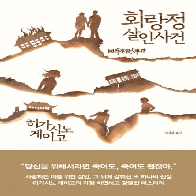 회랑정 살인사건 알에이치코리아