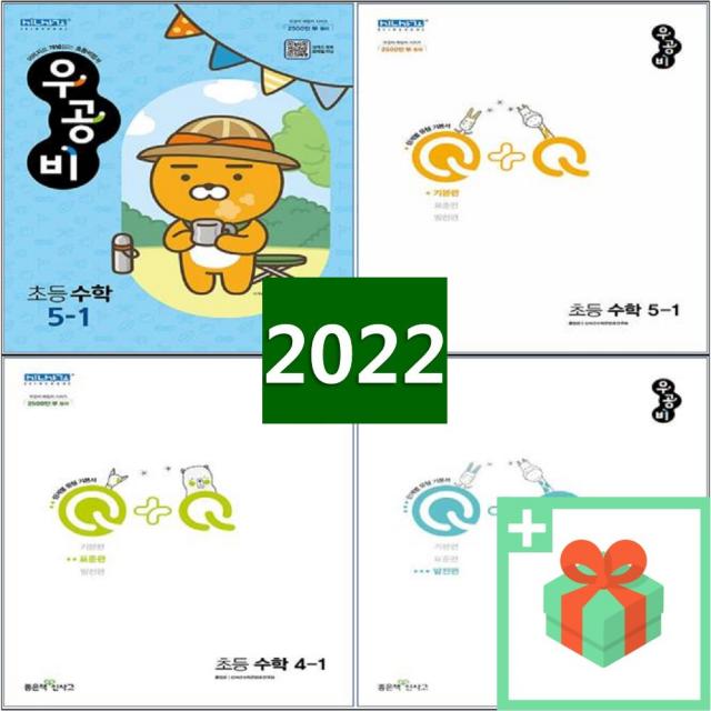 2022년 신사고 우공비 초등 수학 Q+Q 기본편 표준편 발전편 1 2 3 4 5 6 학년, 사은품+2022년 우공비Q+Q 초등 수학 표준편 4-1