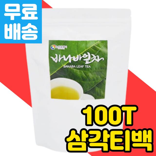 100% 바나바 바나바잎 바나바차 추출 분말 100T 1통 BANABA LEAF 수시로 마시는 삼각 티백 음료 물대신 차 티 식수 대용 커피 물 맹물 바나바나 바나나잎 침출차