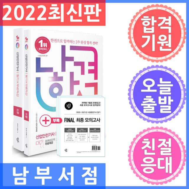 나합격 산업안전기사 필기 + 무료특강 + FINAL 필기시험 문제지 전2권, 삼원북스