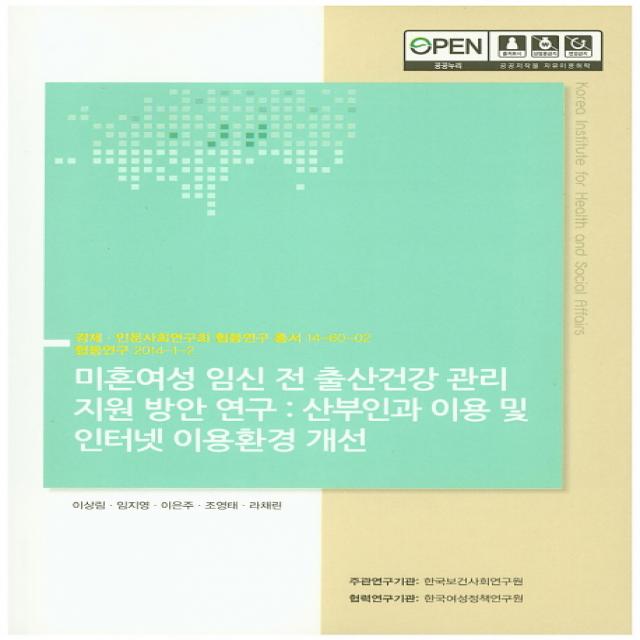 미혼여성 임신 전 출산건강 관리 지원 방안 연구: 산부인과 이용 및 인터넷 이용환경 개선, 한국보건사회연구원