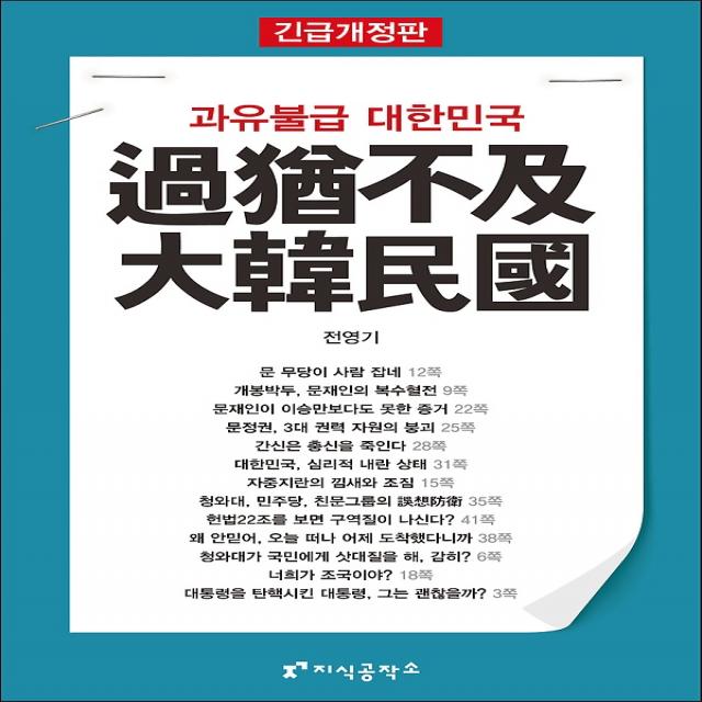과유불급 대한민국, 지식공작소