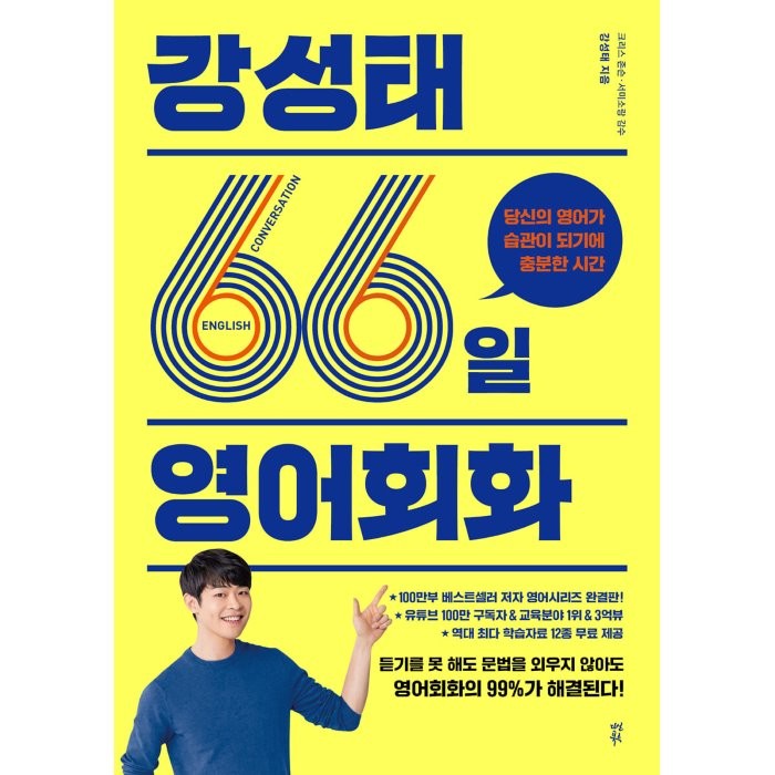 강성태 66일 영어회화:당신의 영어가 습관이 되기에 충분한 시간, 다산북스