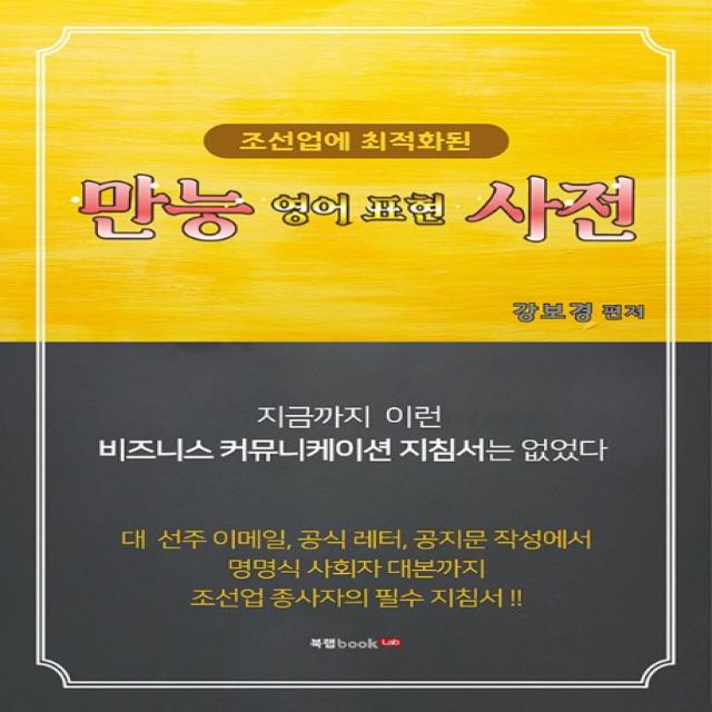 조선업에 최적화된 만능 영어 표현 사전, 북랩