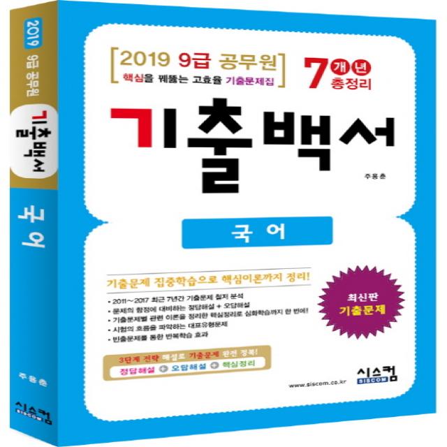 국어 기출백서 7개년 총정리(9급 공무원)(2019):핵심을 꿰뚫는 고효율 기출문제집, 시스컴