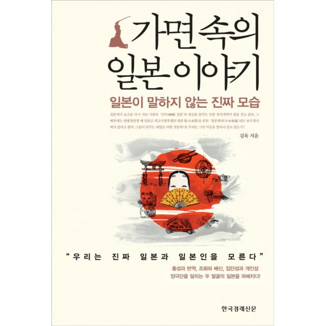 가면 속의 일본 이야기 -일본이 말하지 않는 진짜 모습 / 한국경제신문사