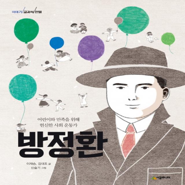 방정환:어린이와 민족을 위해 헌신한 사회 운동가 시공주니어