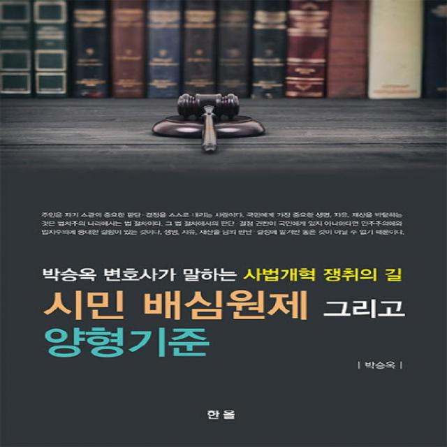 시민 배심원제 그리고 양형기준:박승옥 변호사가 말하는 사법개혁 쟁취의 길, 한올출판사