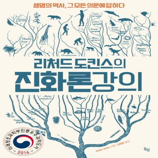 리처드 도킨스의 진화론 강의:생명의 역사, 그 모든 의문에 답하다, 옥당