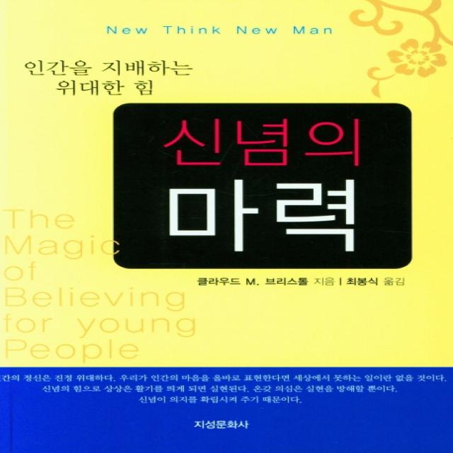 신념의 마력, 지성문화사, 클라우드 M. 브리스톨 최봉식