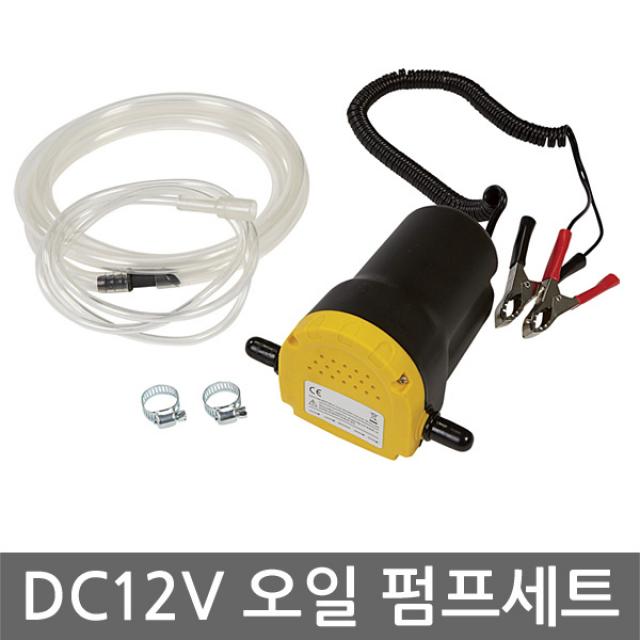 니토무역 DC12V 오일 교환기 펌프 기름 유류 경유 휘발류 등유