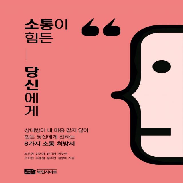 소통이 힘든 당신에게:상대방이 내 마음 같지 않아 힘든 당신에게 전하는 8가지 소통 처방서, Book Insight, 조은영, 김민경,  전지영,  이주연,  오미현, 주충일,  정주연,  김향미