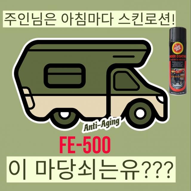 플루이드 필름 윤활방청제 FE-500 언더코팅, 1캔