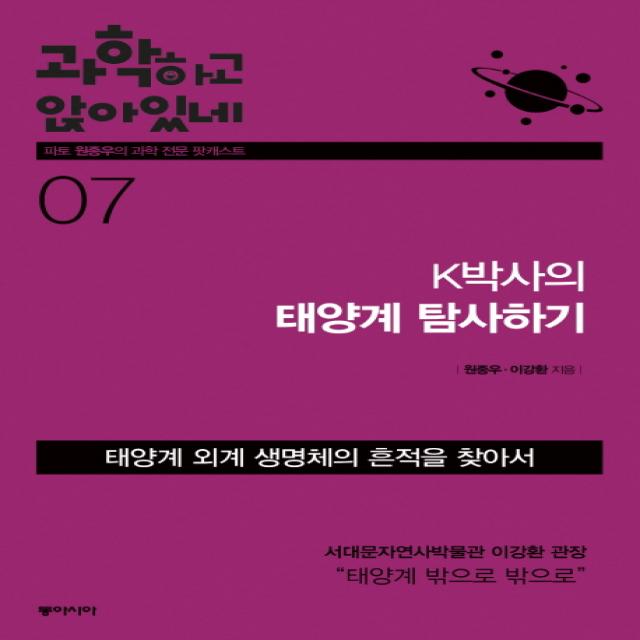 과학하고 앉아있네. 7: K박사의 태양계 탐사하기:태양계 외계 생명체의 흔적을 찾아서, 동아시아