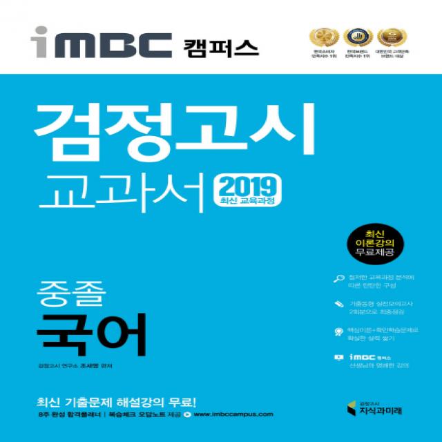 iMBC 캠퍼스 중졸 검정고시 교과서 국어(2019):최신 교육과정 반영 최신 이론강의, 지식과미래