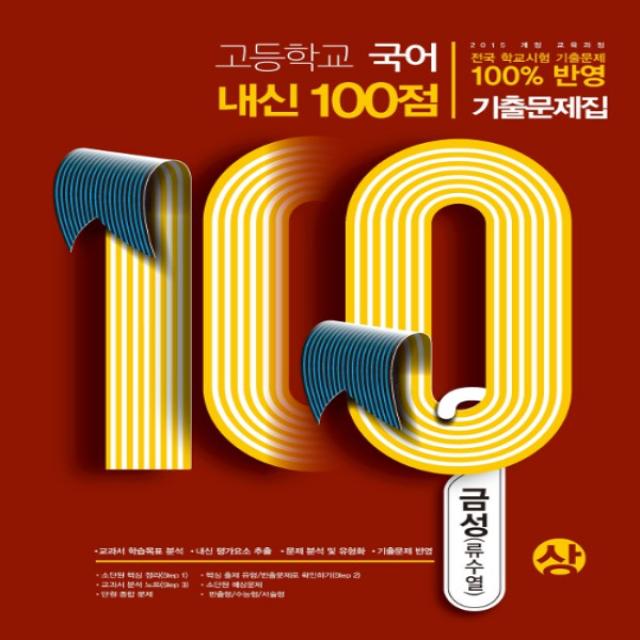 2019년 당일발송 무료배송- 내신 100점 고등학교 국어 기출문제집 금성출판사 류수열 (상)