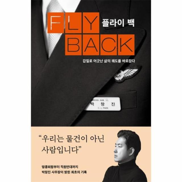 웅진북센 플라이 백 갑질로 어긋난 삶의 궤도를 바로잡다, One color | One Size@1