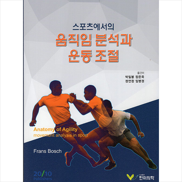 한미의학 스포츠에서의 움직임 분석과 운동 조절 +미니수첩제공, FransBosch, 한미의학