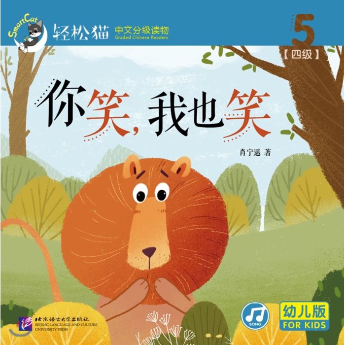 ?松猫 · 中文分??物(幼?版)第四?5 : ?笑 我也笑(共10?) 경송묘 · 중문분급독물(유아판)제4급5 : 니소 아야소(공10책) Smart Cat · G..., 북경어언대학출판사