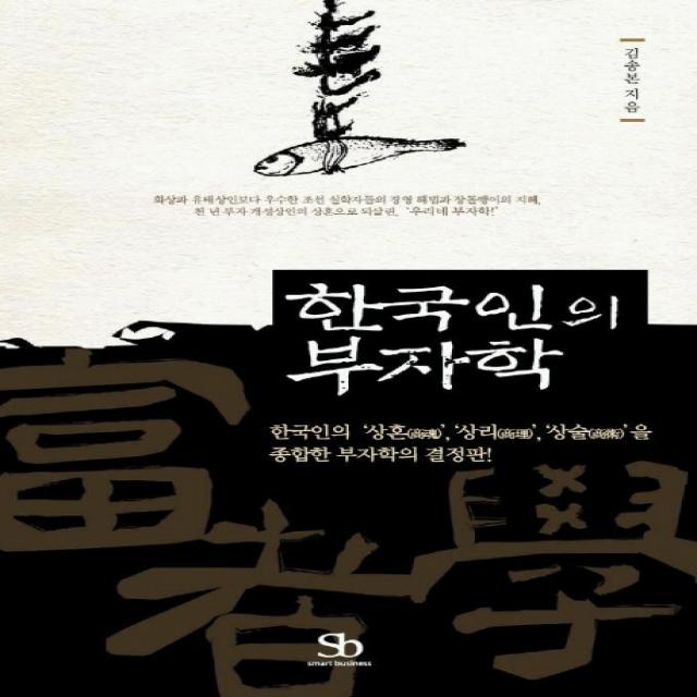 한국인의 부자학, 스마트비즈니스