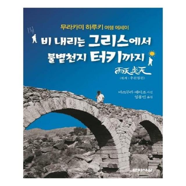 유니오니아시아 비 내리는 그리스에서 불볕천지 터키까지 양장본 HardCover