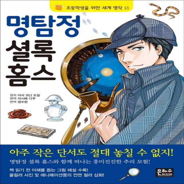 명탐정 셜록 홈스 은하수미디어