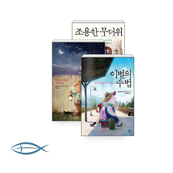 [하무라 아키라 시리즈] 녹슨 도르래 + 조용한 무더위 + 이별의 수법 (전3권)