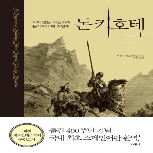 돈키호테 1 : 재치 있는 시골귀족 돈키호테 데 라만차 시공사