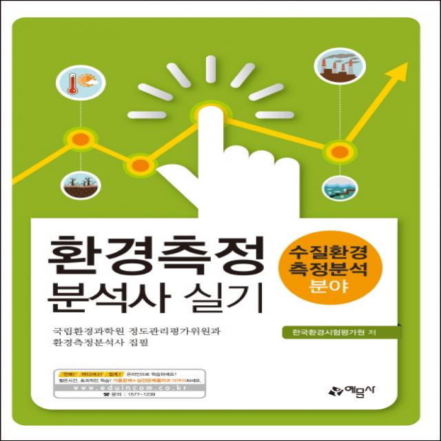 환경측정분석사 실기: 수질환경측정분석 분야, 예문사