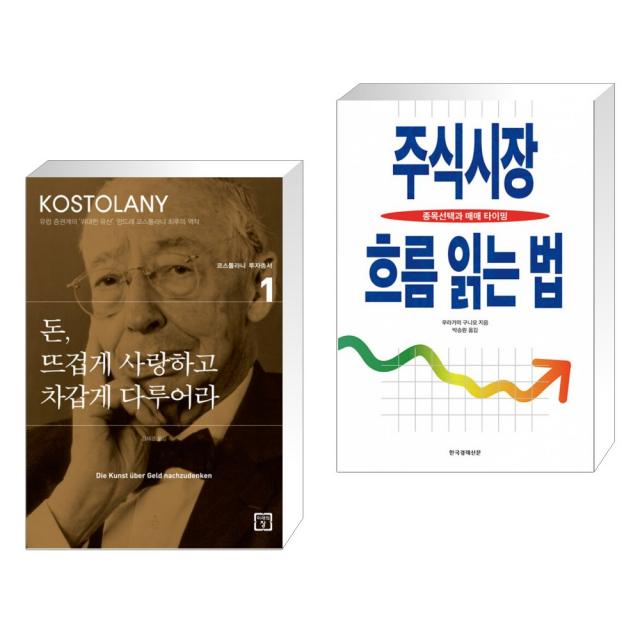 돈 뜨겁게 사랑하고 차갑게 다루어라 + 주식시장 흐름 읽는 법 (전2권), 미래의창