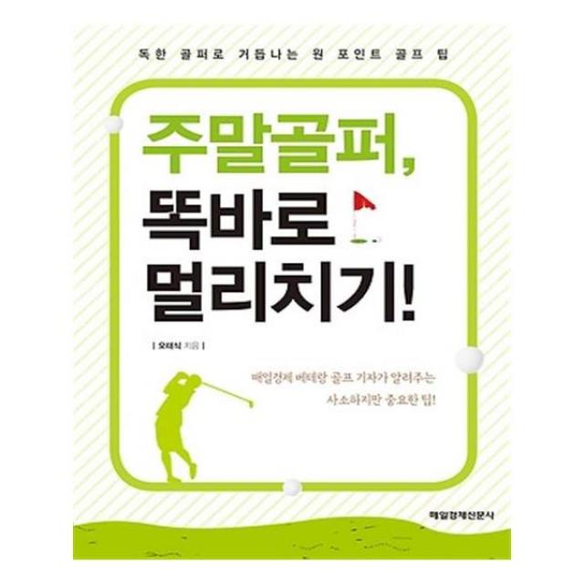 주말골퍼 똑바로 멀리치기