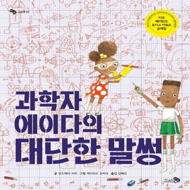 과학자 에이다의 대단한 말썽 양장 천개의바람