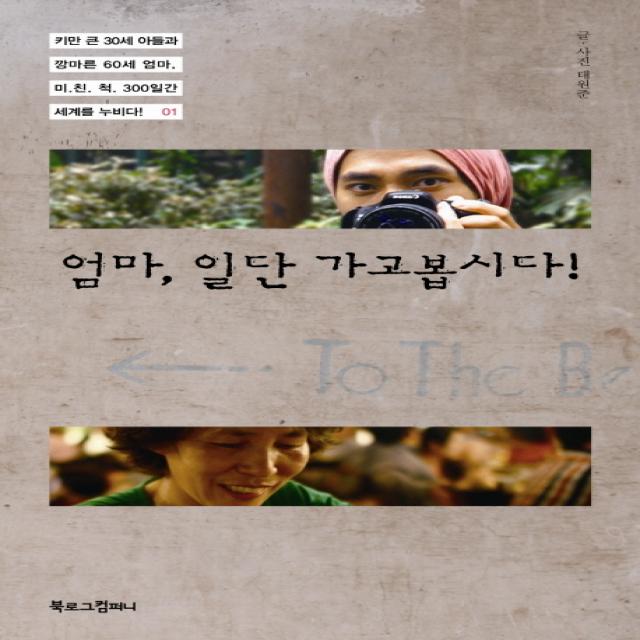 엄마 일단 가고봅시다:키만 큰 30세 아들과 깡마른 60세 엄마 미친척 300일간 세계를 누비다 1, 북로그컴퍼니