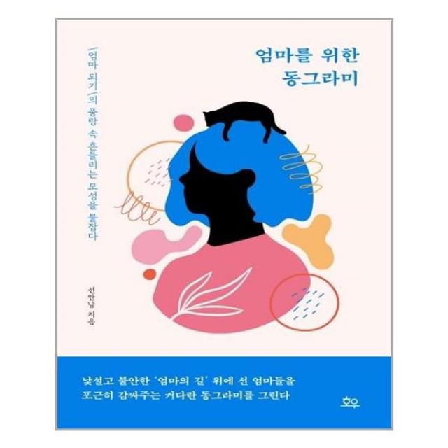 [호우]엄마를 위한 동그라미 : ‘엄마 되기’의 풍랑 속 흔들리는 모성을 붙잡다, 호우