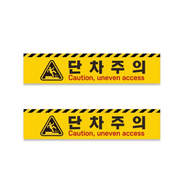 단차 내리막 주의 스티커 2ea 1set 미끄럼방지_500x110mm