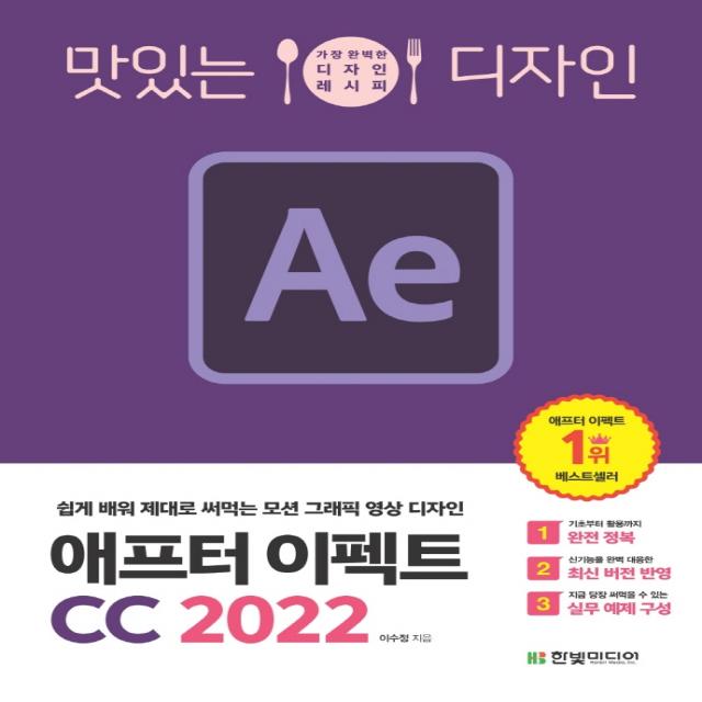 맛있는 디자인 애프터 이펙트 CC 2022:쉽게 배워 제대로 써먹는 유튜브 영상 편집, 한빛미디어