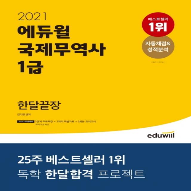 에듀윌 국제무역사 1급 한달끝장 2021 :독학 한달 합격 프로젝트!