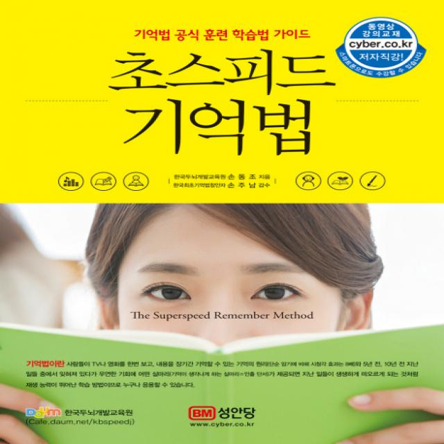 초스피드 기억법:기억법 공식 훈련 학습법 가이드 성안당