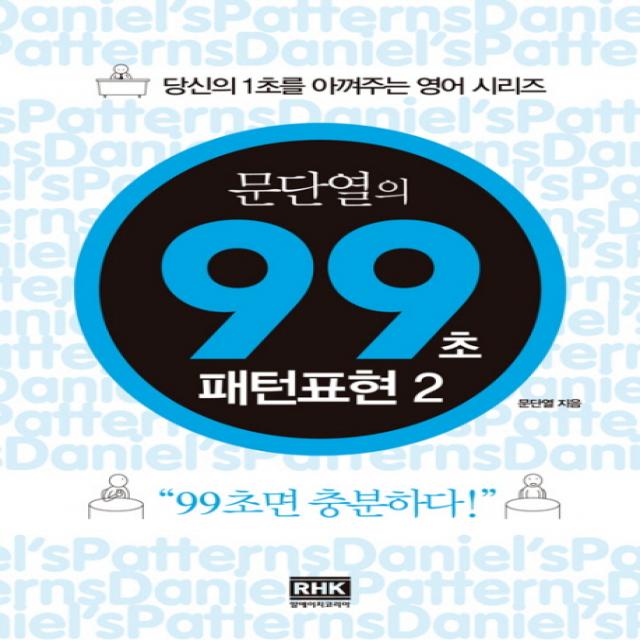 문단열의 99초 패턴표현. 2 알에이치코리아