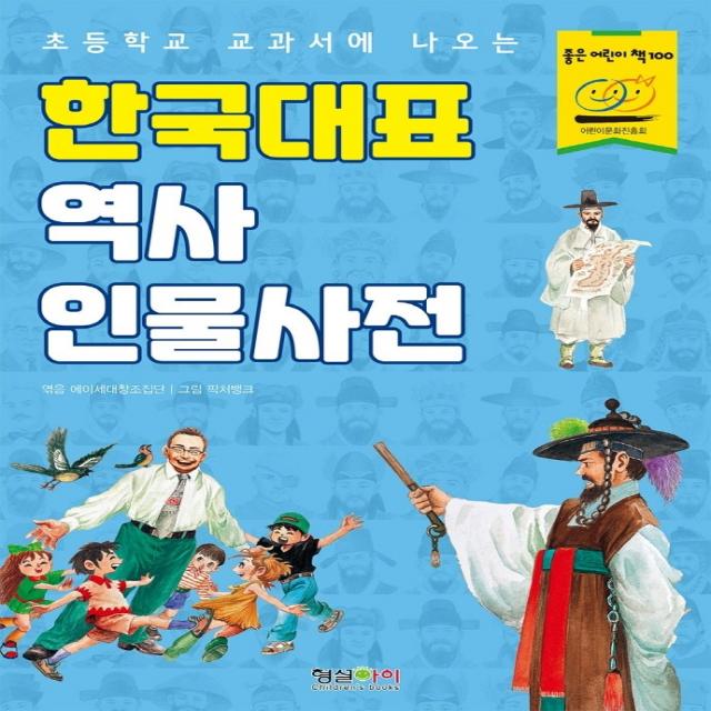 초등학교 교과서에 나오는 한국대표 역사 인물사전, 형설아이