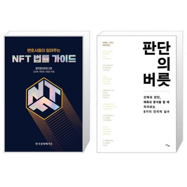 변호사들이 알려주는 NFT 법률 가이드 + 판단의 버릇 (마스크제공)