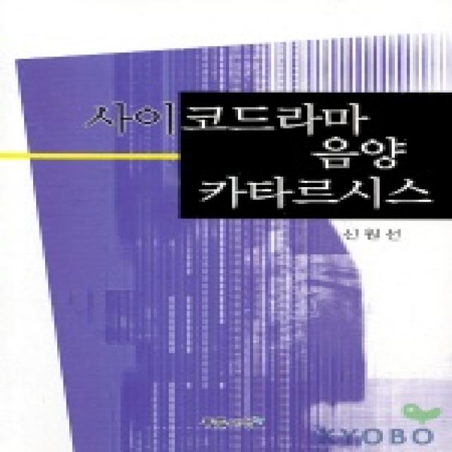 사이코드라마 음양 카타르시스, 푸른사상