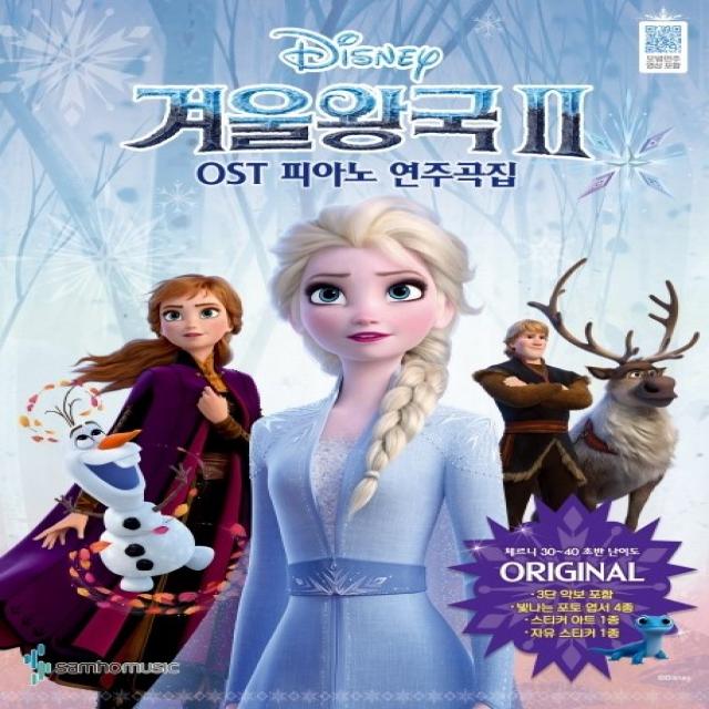 겨울왕국2 OST 피아노 연주곡집 Original Ver (체르니 30 ~40 초반 난이도), 삼호뮤직