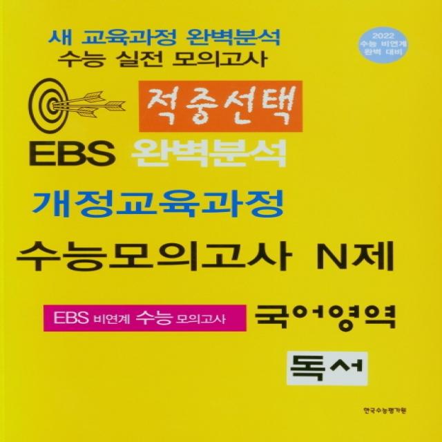 적중선택 EBS완벽분석 개정교육과정 수능모의고사 N제 국어영역 독서(2022), 한국수능평가원