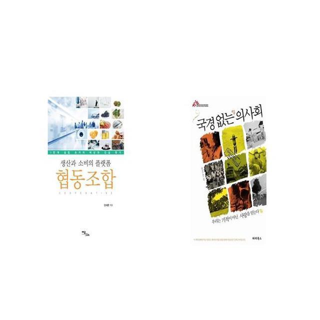 생산과 소비의 플랫폼 협동조합 + 국경없는 의사회 [세트상품]