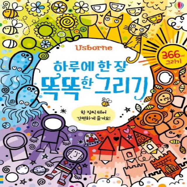 Usborne 하루에 한 장 똑똑한 그리기:366가지 그리기, 어스본코리아