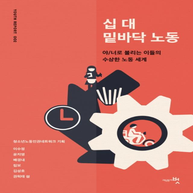 십 대 밑바닥 노동:야/너로 불리는 이들의 수상한 노동 세계, 교육공동체벗