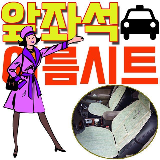 Hvz:[20210509]: 통기성이 우수하여 들러붙지 않고 시원한 택시용 시트 택시방석 TAXI 택시튜닝 개인택시꾸미기 택시꾸미기 H:D+1r04ia+320908JNs6E62C0, 〄 본상품선택