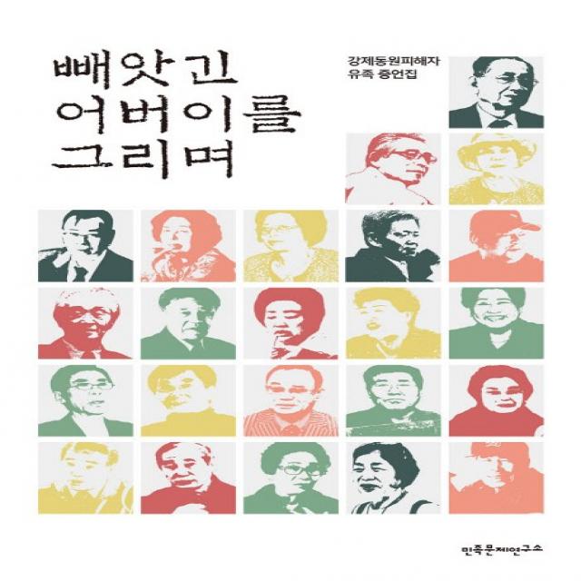 빼앗긴 어버이를 그리며:강제동원피해자 유족 증언집, 민족문제연구소