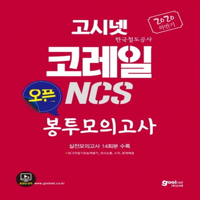 고시넷 코레일(한국철도공사) NCS 오픈 봉투모의고사(2020 하반기):실전모의고사 14회분 수록, 고시넷